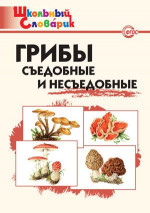 Грибы: съедобные и несъедобные