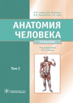 Анатомия человека. Учебник. Том первый