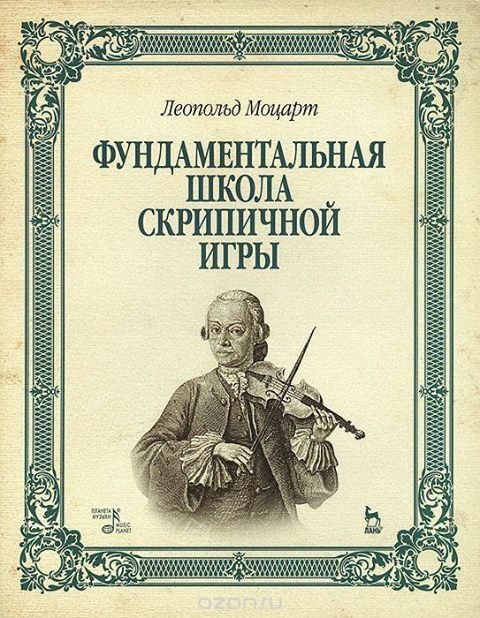 Фундаментальная школа скрипичной игры