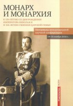 Монарх и монархия. К 150-летию со дня рождения императора Николая II и 100-летию убиения царской семьи