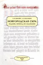 Новгородская скра. Издание, перевод, исследования