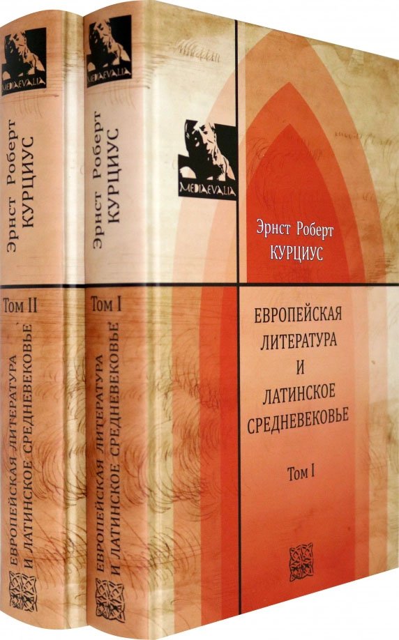 Европейская литература и латинское Средневековье. В двух томах
