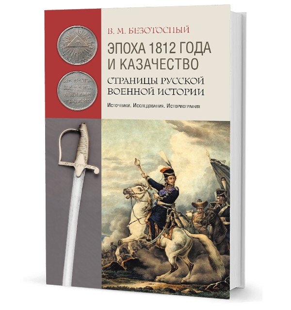 Эпоха 1812 года и казачество. Страницы русской военной истории