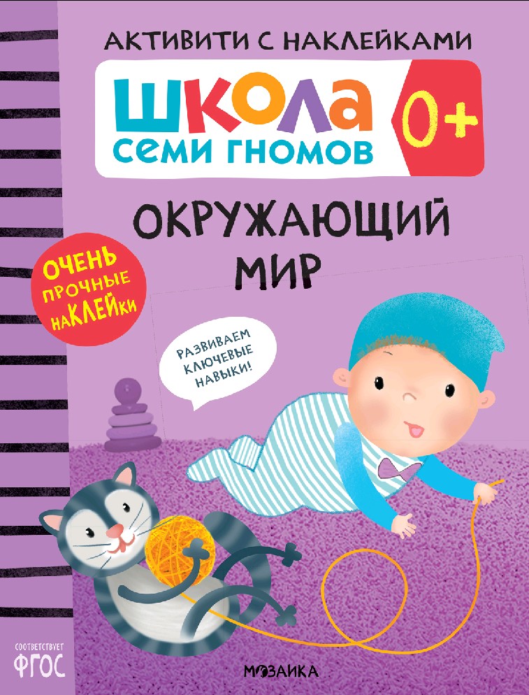 Школа семи гномов. Активити с наклейками. Окружающий мир 0+