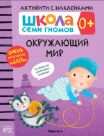 Школа семи гномов. Активити с наклейками. Окружающий мир 0+
