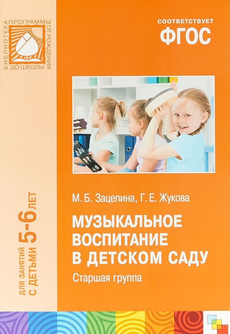 Музыкальное воспитание в детском саду. Старшая группа. 5-6 лет