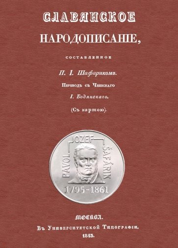 Славянское народописание, составленное П.И.Шафариком