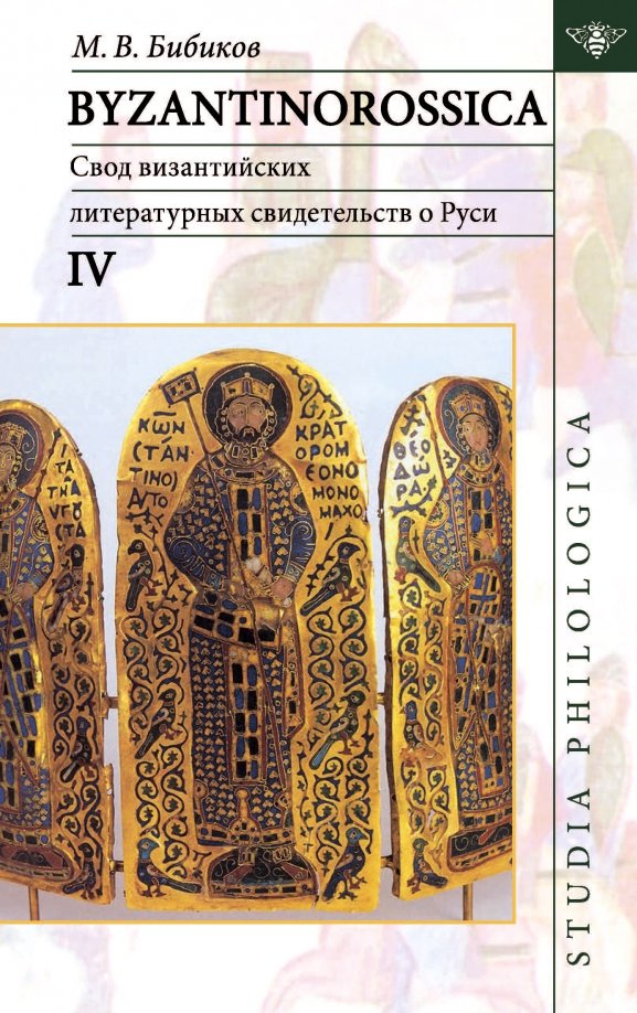Byzantinorossica. Свод византийских литературных свидетельств о Руси