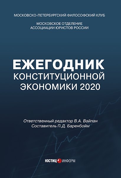 Ежегодник Конституционной экономики 2020