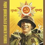 Плакаты Великой Отечественной войны. 1941-1945