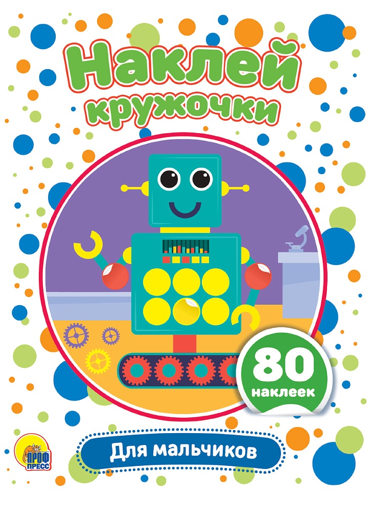 НАКЛЕЙ КРУЖОЧКИ. ДЛЯ МАЛЬЧИКОВ