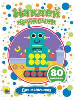 НАКЛЕЙ КРУЖОЧКИ. ДЛЯ МАЛЬЧИКОВ