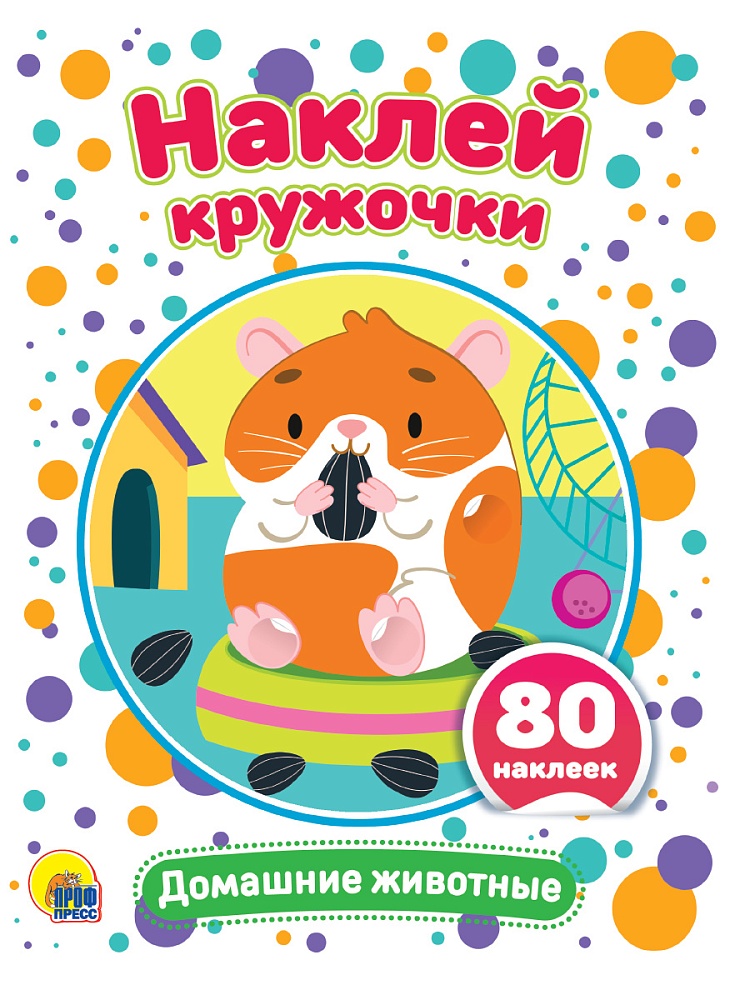 НАКЛЕЙ КРУЖОЧКИ. ДОМАШНИЕ ЖИВОТНЫЕ