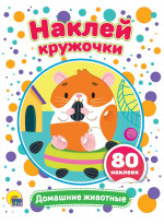 НАКЛЕЙ КРУЖОЧКИ. ДОМАШНИЕ ЖИВОТНЫЕ