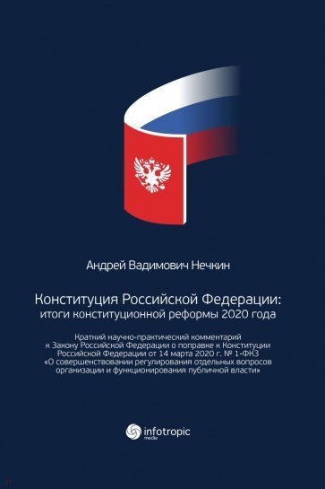 Конституция Российской Федерации: итоги конституционной реформы 2020 года