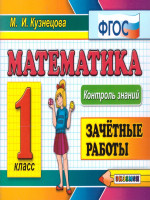 Математика 1 класс. Контроль знаний. Зачетные работы . ФГОС