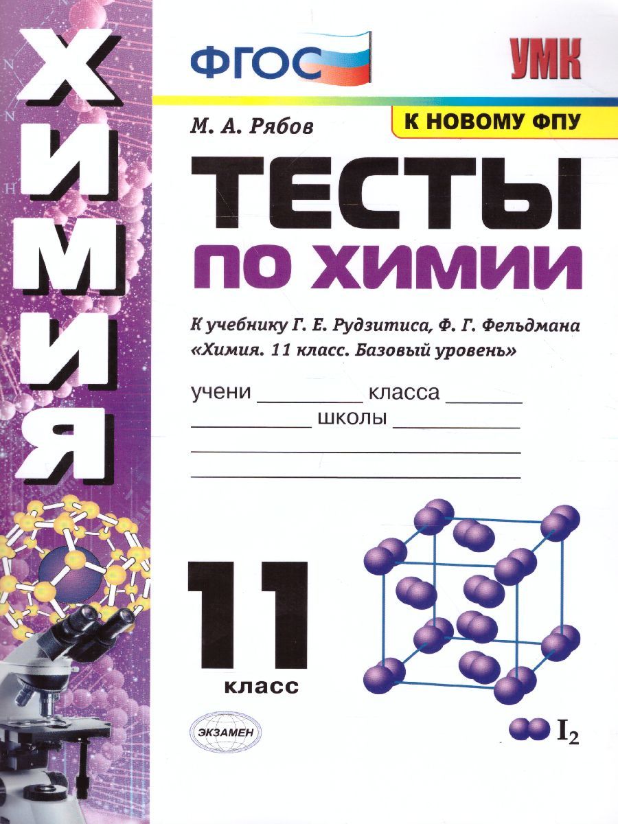 Химия 11 класс. Тесты. ФГОС