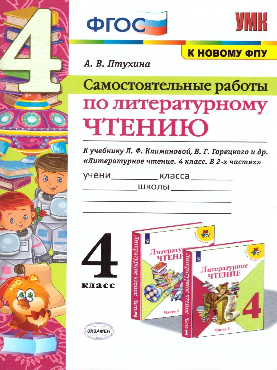 Литературное чтение 4 класс. Самостоятоятельные работы. ФГОС
