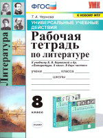 УУД Коровина Литература 8 класс. Рабочая тетрадь. ФГОС
