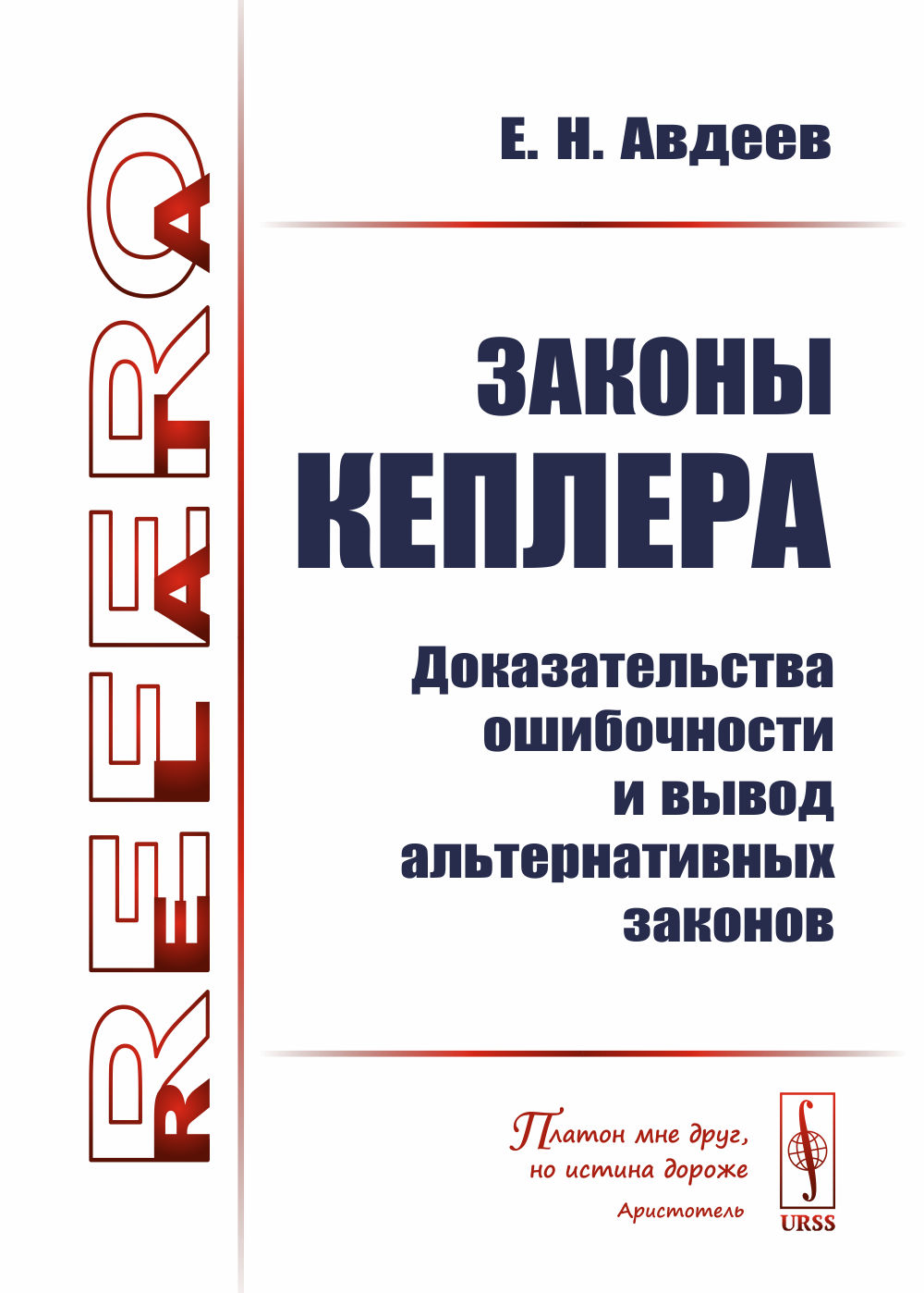 Законы КЕПЛЕРА: Доказательства ОШИБОЧНОСТИ и вывод альтернативных законов