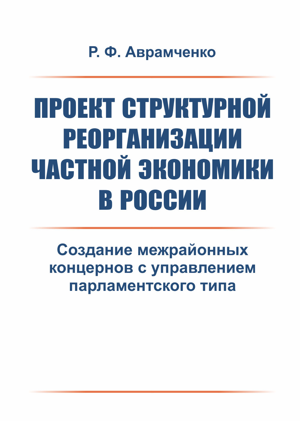 Проект структурной реорганизации частной экономики в России: Создание межрайонных концернов с управлением парламентского типа