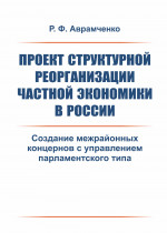 Проект структурной реорганизации частной экономики в России: Создание межрайонных концернов с управлением парламентского типа