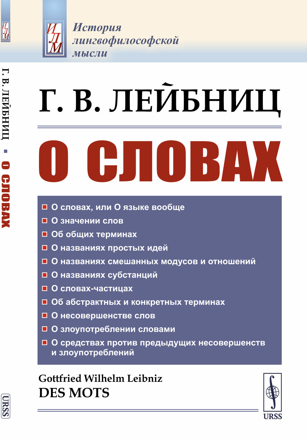 О словах. Пер. с фр. Изд. стереотип