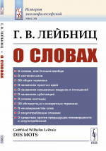О словах. Пер. с фр. Изд. стереотип