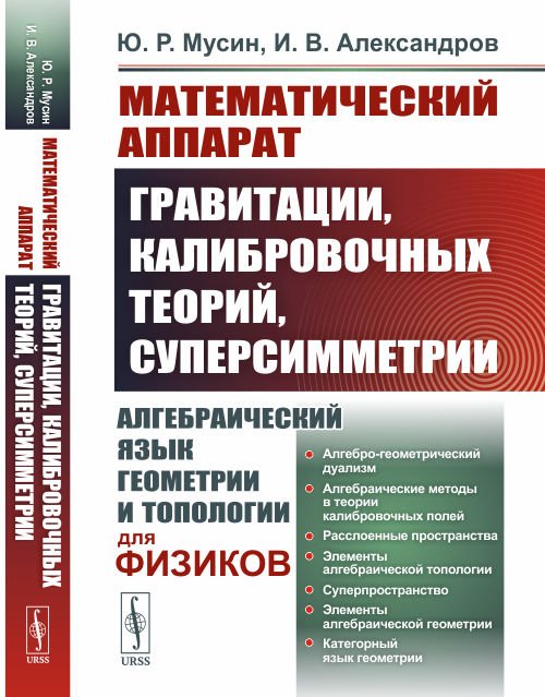 Математический аппарат гравитации, калибровочных теорий, суперсимметрии. Алгебраический язык геометрии и топологии для физиков