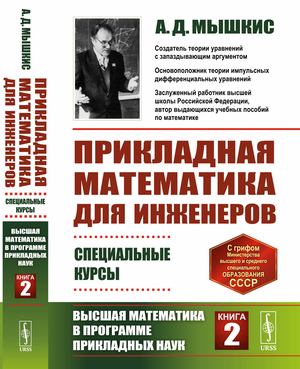 Прикладная математика для инженеров: Специальные курсы. Высшая математика в программе прикладных наук. Книга 2. Кн.2. Изд. 4
