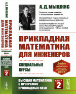 Прикладная математика для инженеров: Специальные курсы. Высшая математика в программе прикладных наук. Книга 2. Кн.2. Изд. 4