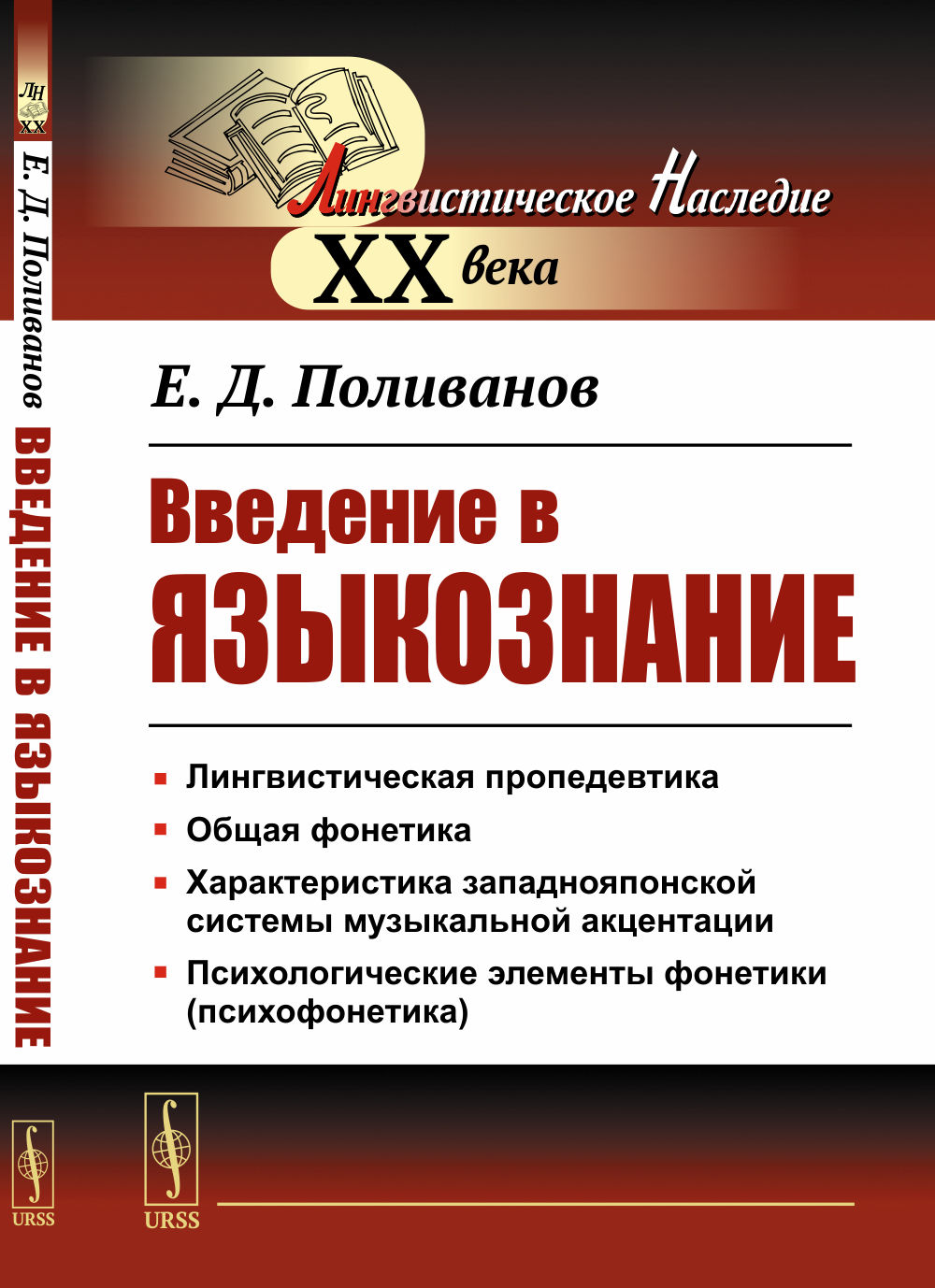 Введение в языкознание. Для востоковедов. (Курс для восточников-востоковедов). Изд. 5