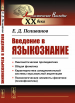 Введение в языкознание. Для востоковедов. (Курс для восточников-востоковедов). Изд. 5