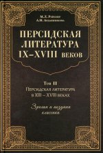 Рейснер, Ардашникова: Персидская литература IX-XVIII веков. В 2-х книгах. Том 2