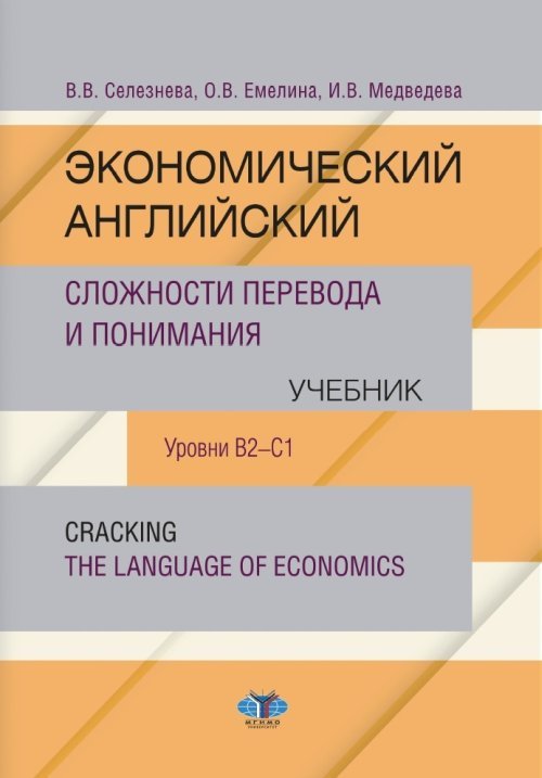 Экономический английский. Сложности перевода и понимания. Учебник. Уровни В2-С1
