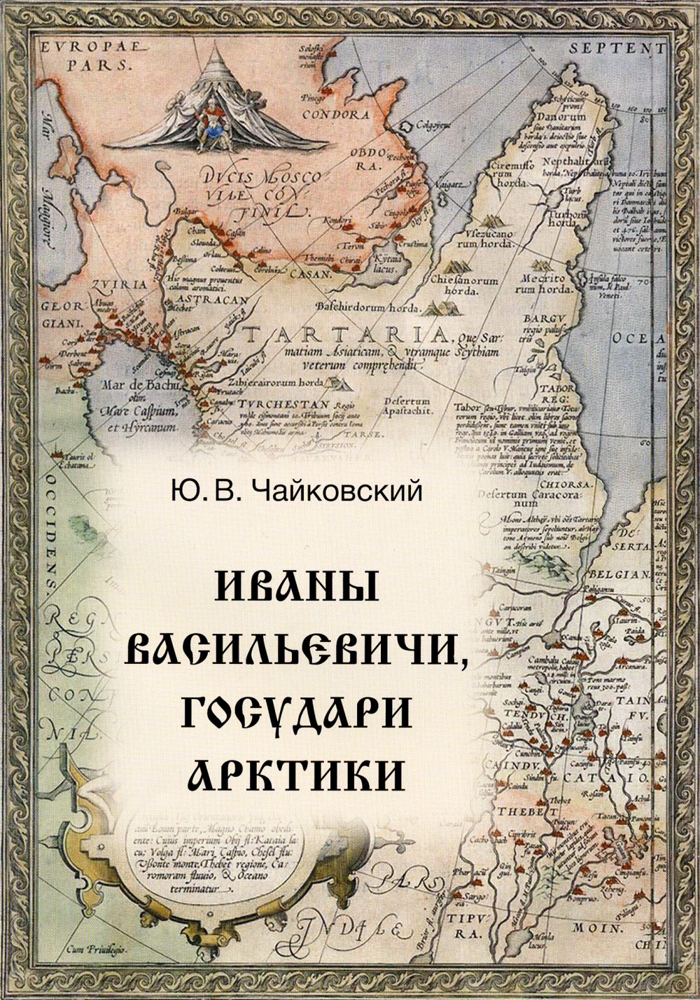 Иваны Васильевичи, государи Арктики