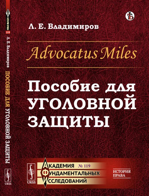 Advocatus Miles. Пособие для уголовной защиты