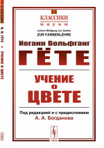 УЧЕНИЕ О ЦВЕТЕ. (Под редакцией и с предисловием А.А.Богданова. Перевод с немецкого, составление и комментарии В.О.Лихтенштадта). №41