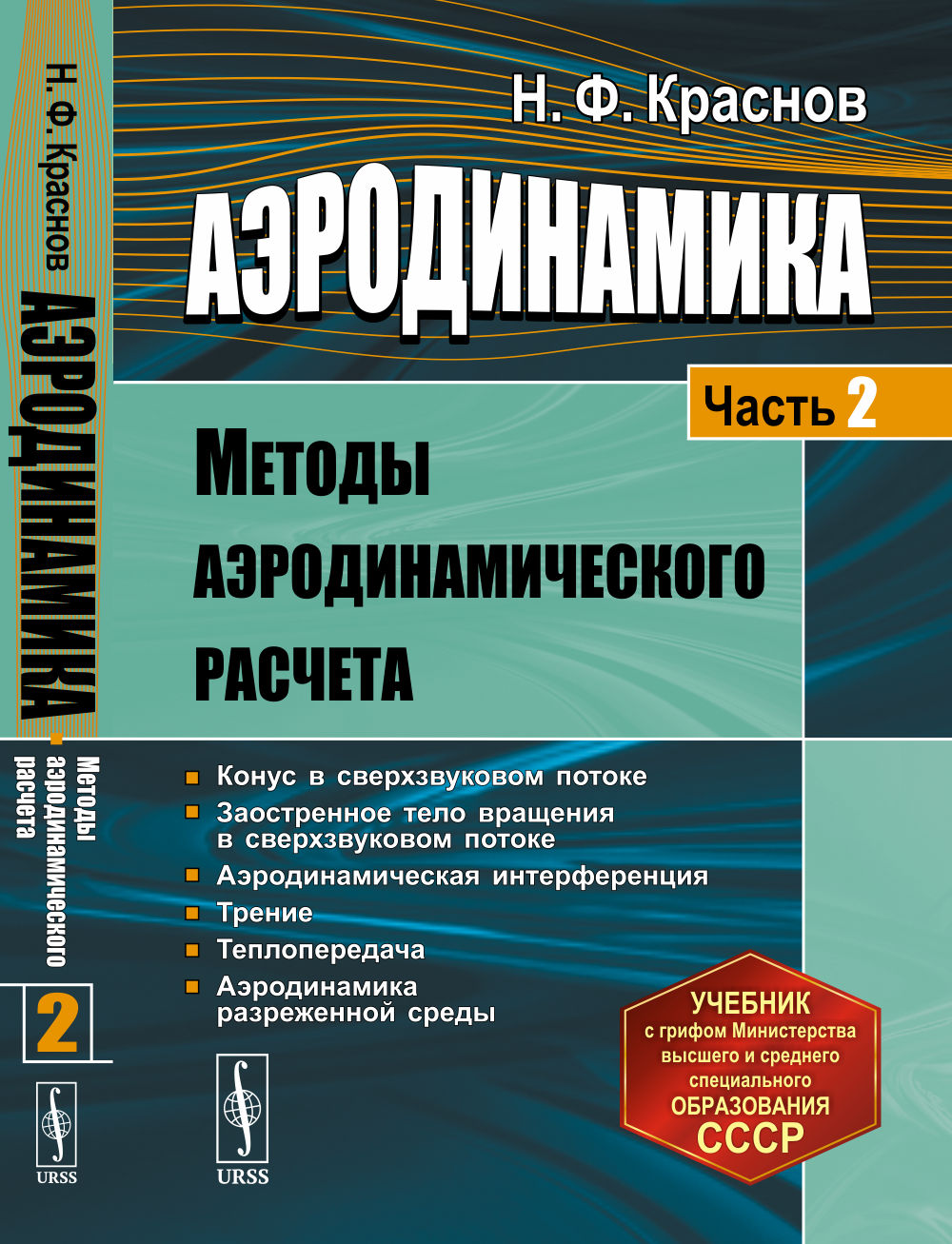Аэродинамика. Часть 2: Методы аэродинамического расчета. Ч.2. Изд. стереотип