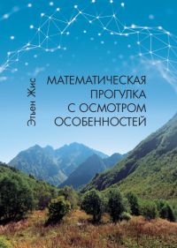 Математическая прогулка с осмотром особенностей
