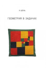 Геометрия в задачах (4-е, стереотипное)