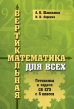 Вертикальная математика для всех. Готовимся к задаче С6 ЕГЭ с 6-го класса