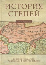История степей. Феномен государства Чингисхана в истории Евразии