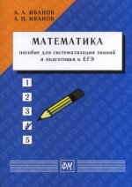 Математика: пособие для систематизации знаний и подготовки к ЕГЭ