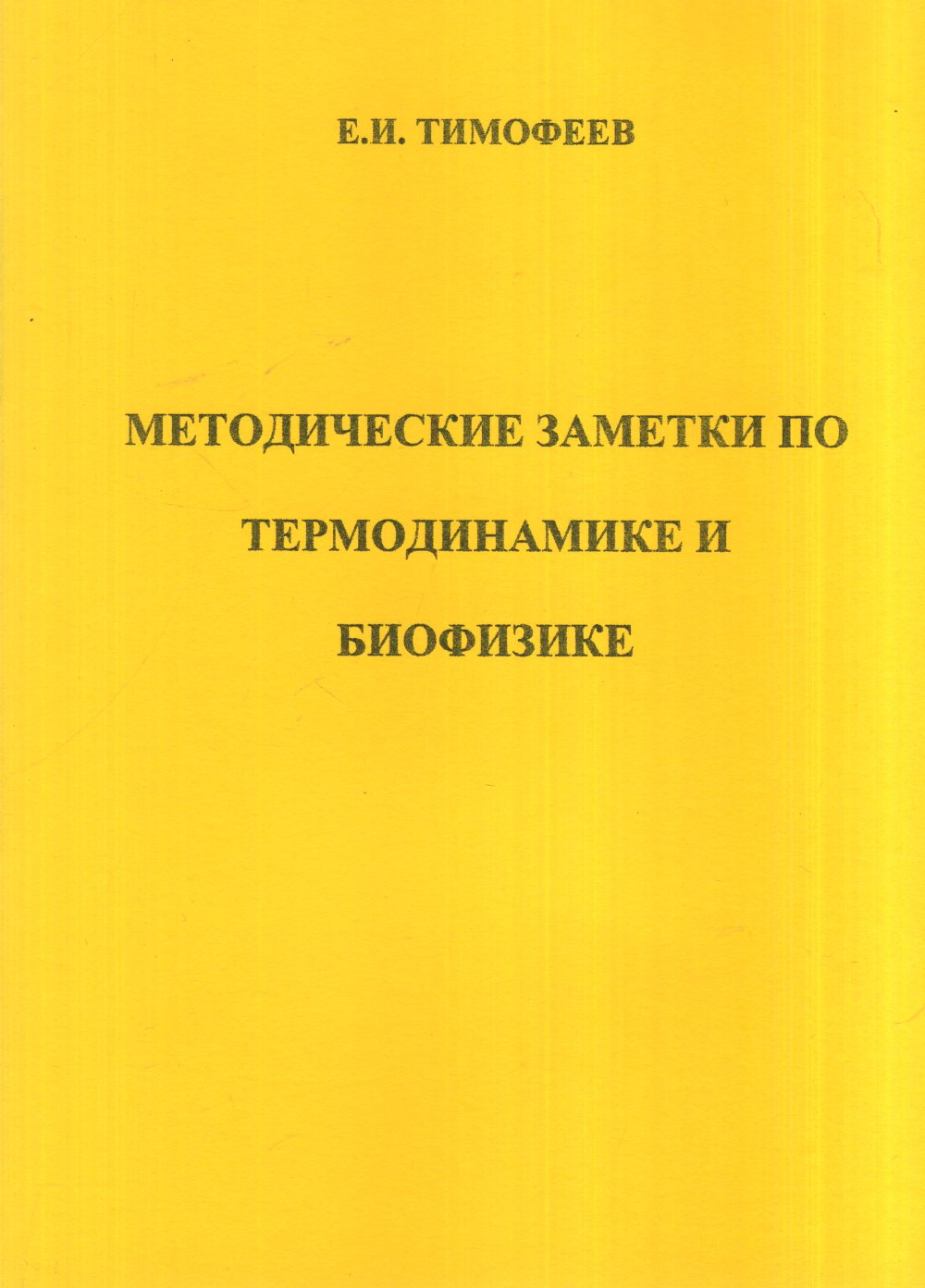 Методические заметки по термодинамике и биофизике