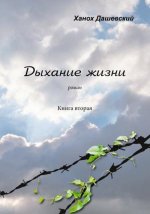 Дыхание жизни. Роман. Книга вторая