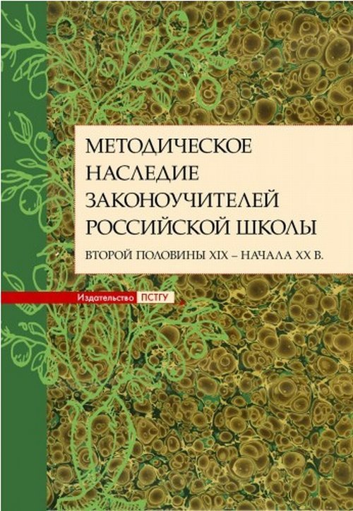 Методическое наследие законоучителей российской школы второй половины XIX - начала ХХ в.