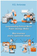 Understanding Political World: Power, Ideology, Media. Мир политики: власть, идеология, медиа