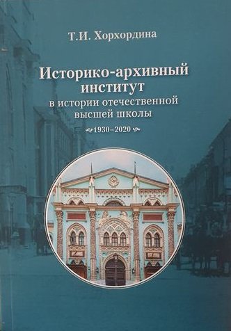 Историко-архивный институт в истории отечественной высшей школы. 1930–2020