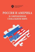 Россия и Америка в современном глобальном мире
